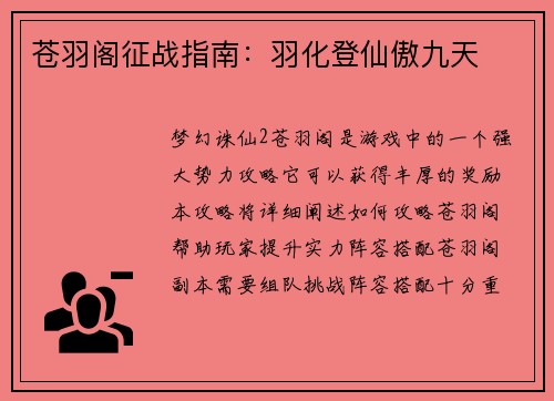 苍羽阁征战指南：羽化登仙傲九天