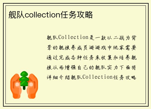 舰队collection任务攻略