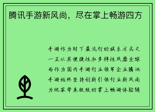腾讯手游新风尚，尽在掌上畅游四方
