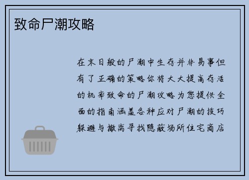 致命尸潮攻略