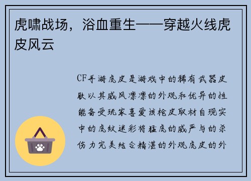 虎啸战场，浴血重生——穿越火线虎皮风云