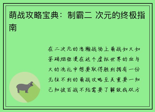 萌战攻略宝典：制霸二 次元的终极指南