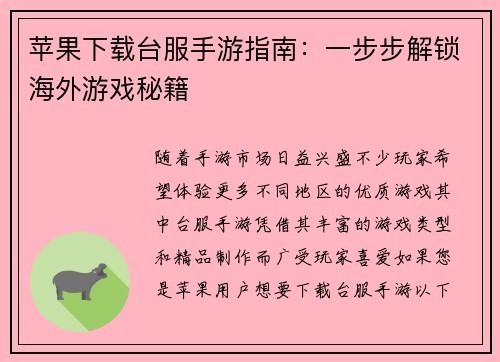 苹果下载台服手游指南：一步步解锁海外游戏秘籍