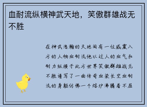 血耐流纵横神武天地，笑傲群雄战无不胜