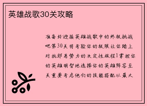 英雄战歌30关攻略