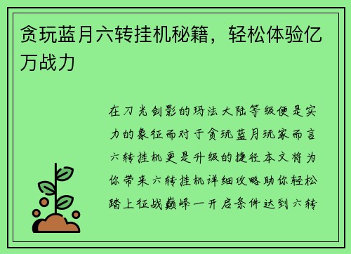 贪玩蓝月六转挂机秘籍，轻松体验亿万战力