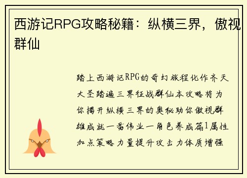 西游记RPG攻略秘籍：纵横三界，傲视群仙