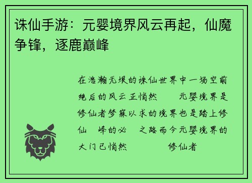 诛仙手游：元婴境界风云再起，仙魔争锋，逐鹿巅峰