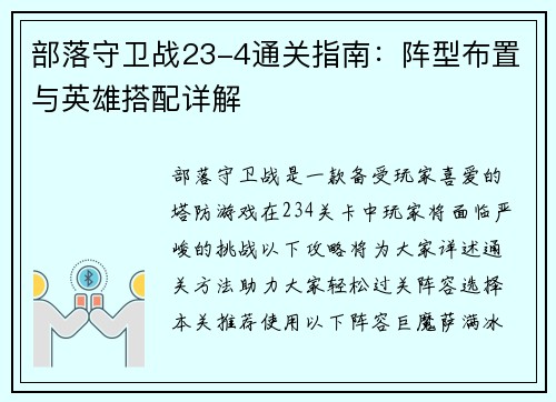 部落守卫战23-4通关指南：阵型布置与英雄搭配详解