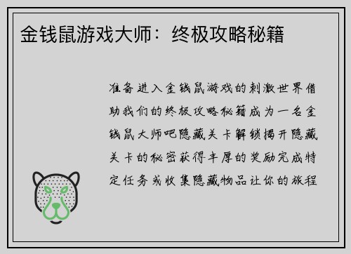 金钱鼠游戏大师：终极攻略秘籍