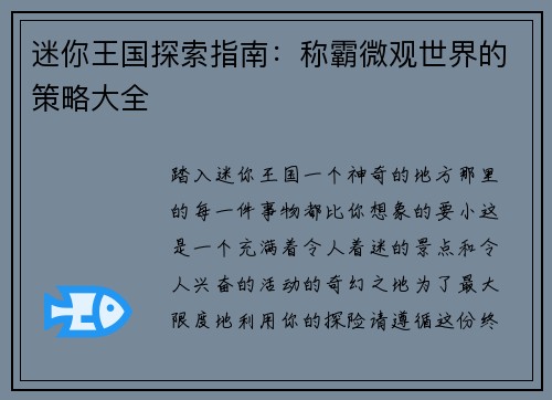 迷你王国探索指南：称霸微观世界的策略大全