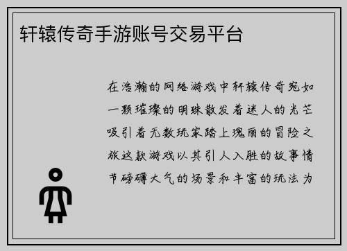 轩辕传奇手游账号交易平台