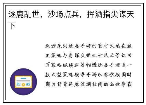 逐鹿乱世，沙场点兵，挥洒指尖谋天下