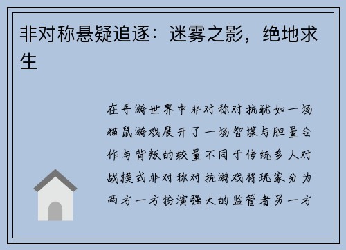 非对称悬疑追逐：迷雾之影，绝地求生