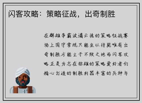 闪客攻略：策略征战，出奇制胜