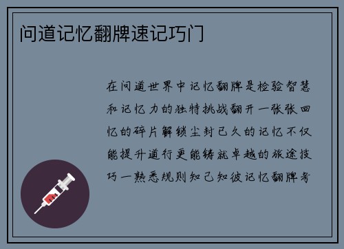 问道记忆翻牌速记巧门