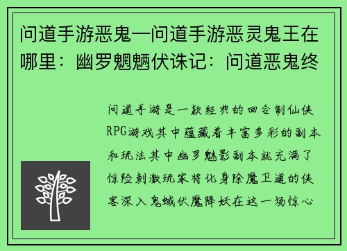问道手游恶鬼—问道手游恶灵鬼王在哪里：幽罗魍魉伏诛记：问道恶鬼终难逃