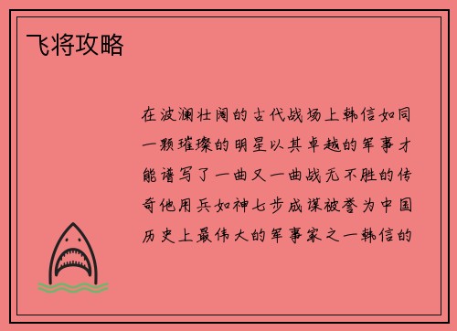 飞将攻略