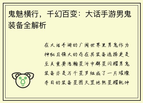 鬼魅横行，千幻百变：大话手游男鬼装备全解析