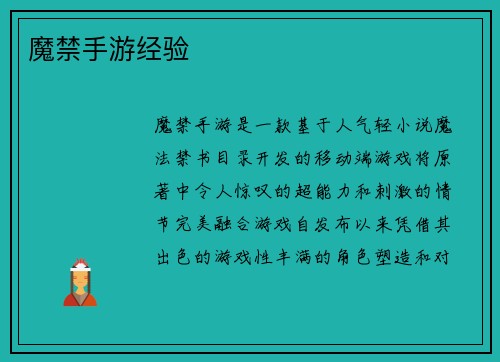 魔禁手游经验