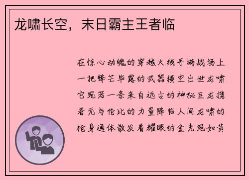 龙啸长空，末日霸主王者临