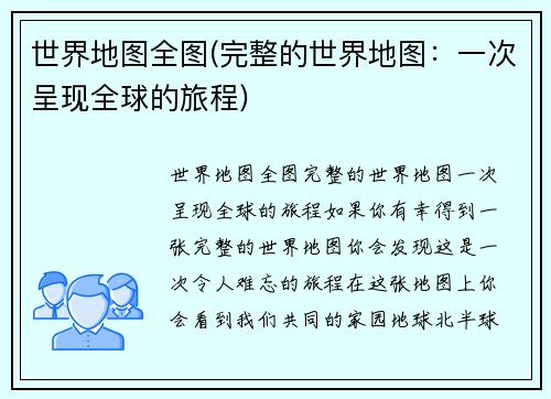 世界地图全图(完整的世界地图：一次呈现全球的旅程)