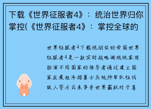 下载《世界征服者4》：统治世界归你掌控(《世界征服者4》：掌控全球的胜者)