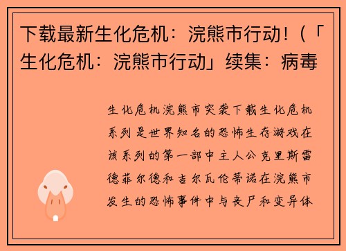 下载最新生化危机：浣熊市行动！(「生化危机：浣熊市行动」续集：病毒再现，危机四伏！)