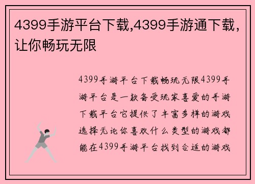 4399手游平台下载,4399手游通下载，让你畅玩无限