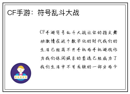 CF手游：符号乱斗大战