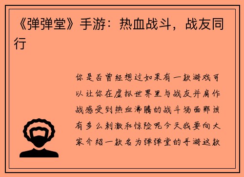《弹弹堂》手游：热血战斗，战友同行