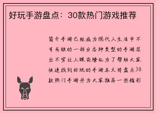 好玩手游盘点：30款热门游戏推荐
