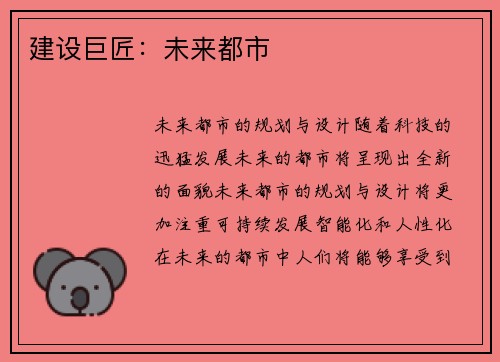 建设巨匠：未来都市