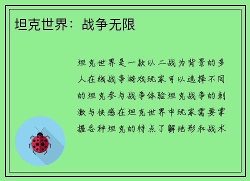 坦克世界：战争无限