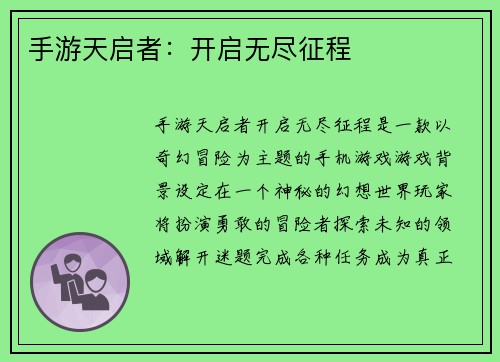 手游天启者：开启无尽征程