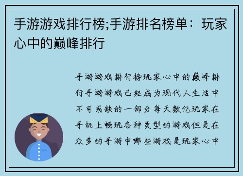 手游游戏排行榜;手游排名榜单：玩家心中的巅峰排行
