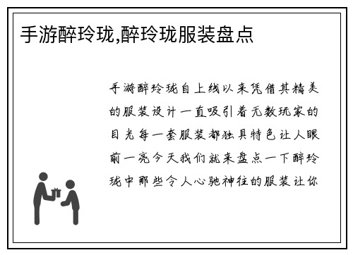 手游醉玲珑,醉玲珑服装盘点
