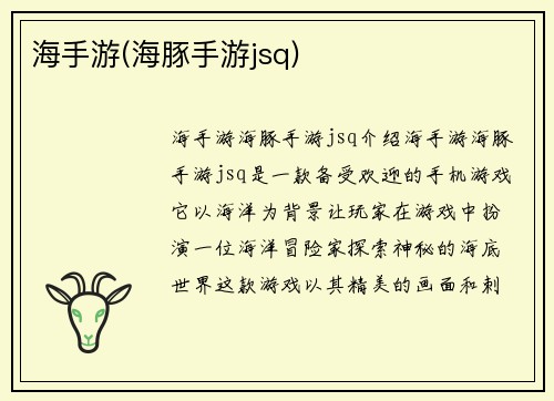 海手游(海豚手游jsq)