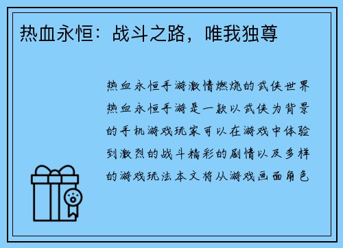 热血永恒：战斗之路，唯我独尊