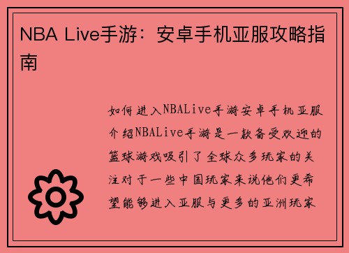NBA Live手游：安卓手机亚服攻略指南