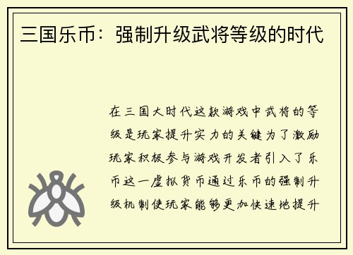 三国乐币：强制升级武将等级的时代