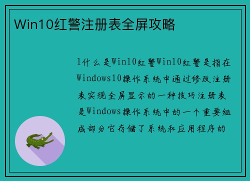 Win10红警注册表全屏攻略