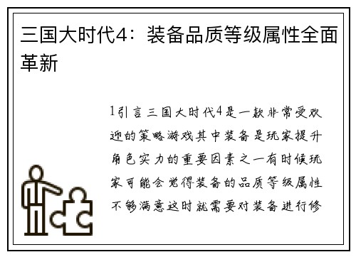 三国大时代4：装备品质等级属性全面革新
