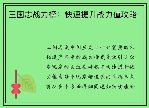 三国志战力榜：快速提升战力值攻略