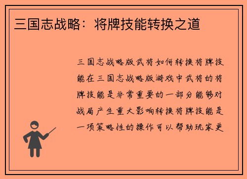 三国志战略：将牌技能转换之道