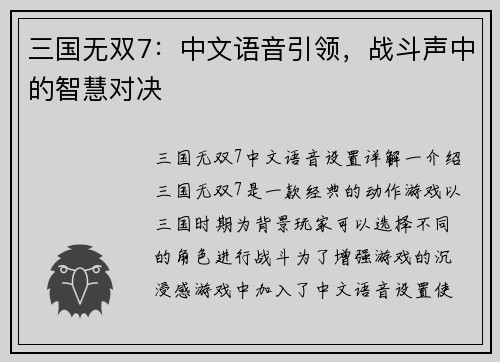三国无双7：中文语音引领，战斗声中的智慧对决