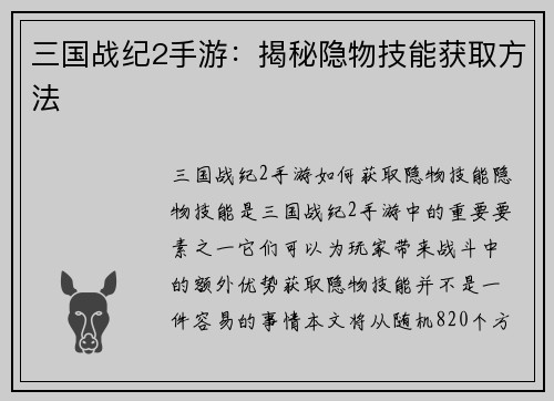 三国战纪2手游：揭秘隐物技能获取方法