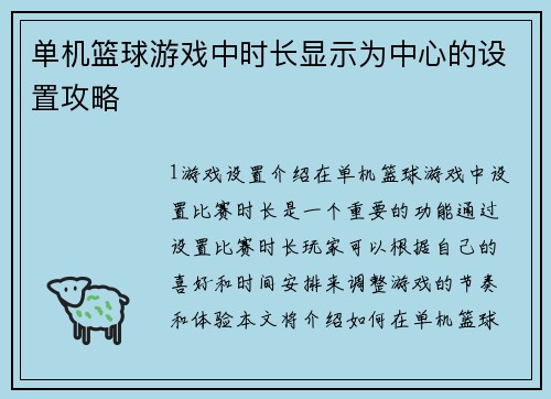 单机篮球游戏中时长显示为中心的设置攻略