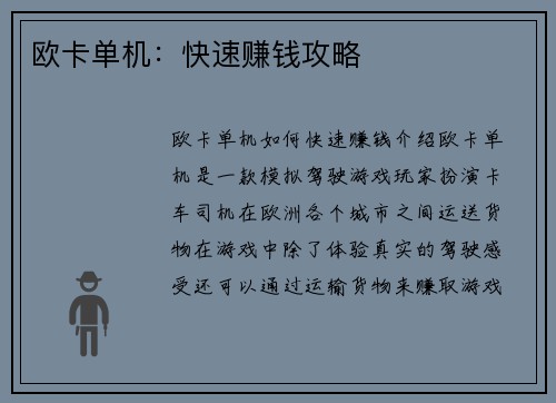 欧卡单机：快速赚钱攻略