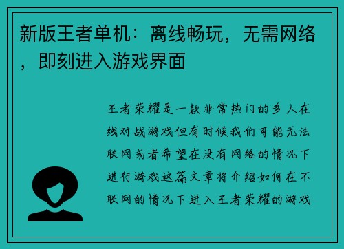新版王者单机：离线畅玩，无需网络，即刻进入游戏界面